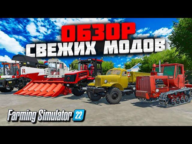 FS 22 ОБЗОР НОВЫХ МОДОВ , КИРОВЕЦ , ХЕРСОНЕЦ , ЗИЛ , ХТЗ #фс22