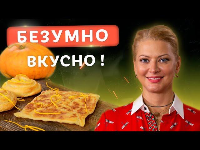 Самое осеннее блюдо! Хрустящие плацинды с тыквой! Нежный рецепт от Татьяны Литвиновой