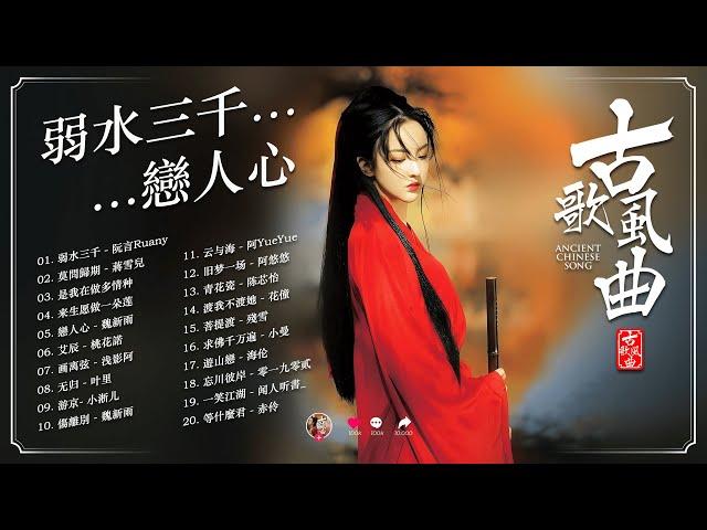 抖音2024年最火破百万的中国古风歌曲  古风歌曲 伤感【抖音热门音乐和古风曲】【古风歌曲 有歌词】2024最火的30首“古风神曲”   弱水三千, 戀人心, 莫問歸期, 来生愿做一朵莲