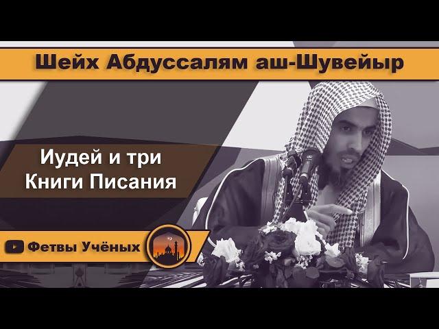 Иудей и три Книги Писания - Шейх Абдуссалям аш-Шувейыр