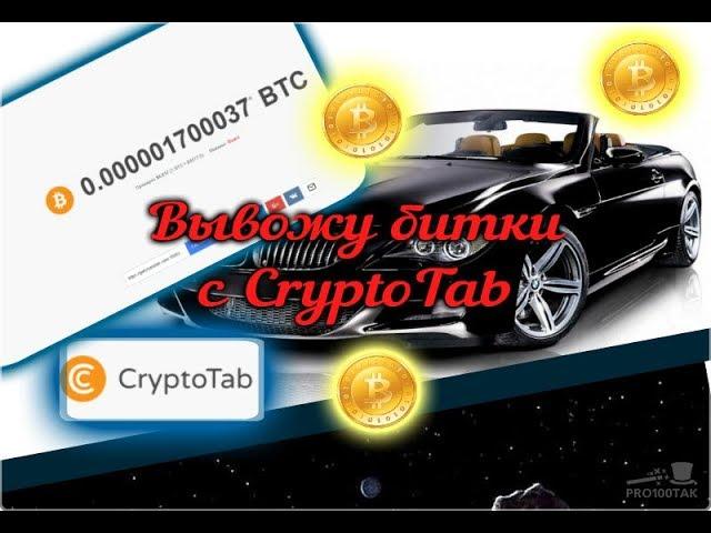 Расширение CryptoTab - Вывод биткоинов!