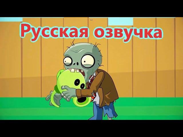 РАСТЕНИЯ ПРОТИВ ЗОМБИ #1: ПОЖИРАТЕЛИ МОЗГОВ  ( РУССКАЯ ОЗВУЧКА) МУЛЬТФИЛЬМ