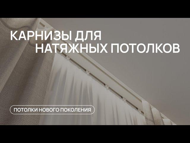 НИШИ ДЛЯ ШТОР В ПОТОЛОК | обзор современных карнизов для натяжного потолка