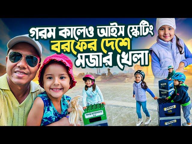 গরম কালেও আইস স্কেটিং,বাবাকে ছাড়িয়েছে মেয়ে, নাদিয়া শিখছে আইস স্কেটিং, বরফের দেশের মজার খেলা