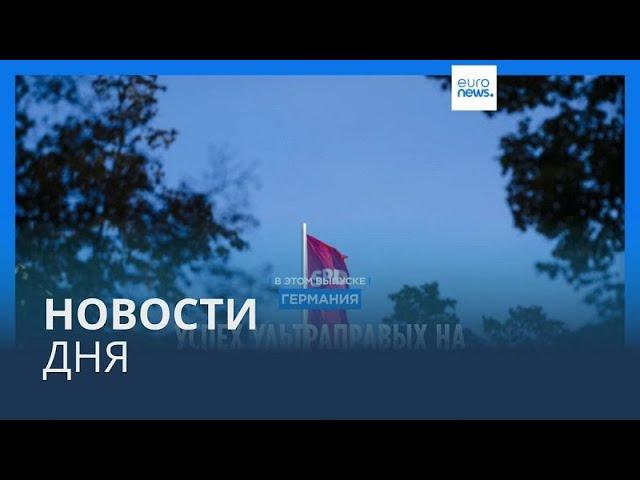 Новости дня | 2 сентября — утренний выпуск