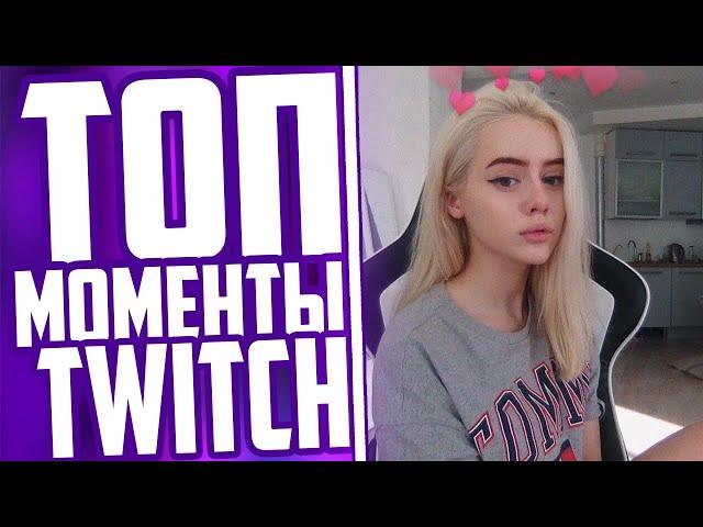 Топ Моменты С Twitch | Разоблачение Ahrinyan | Gtfobae (Tati) Про Новую Девушку Алохи