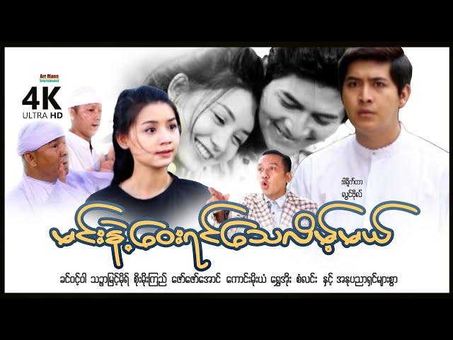 မင်းနဲ့ဝေးရင်သေလိမ့်မယ် | ArrMannEntertainment | MyanmarNewMovies | 4KUltraHD |