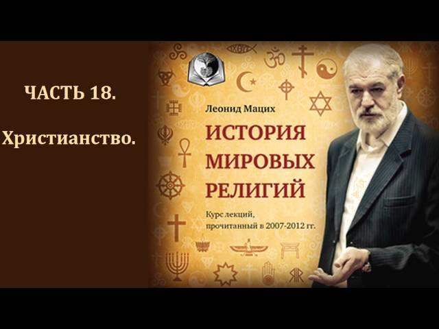 История мировых религий  Часть 18  Христианство  Леонид Мацих