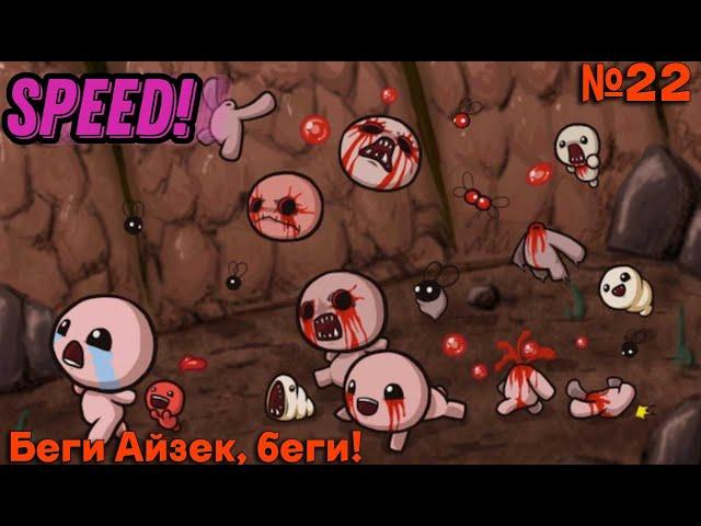 Как пройти Скорость! | Speed! | Прохождение испытаний The Binding of Isaac №22