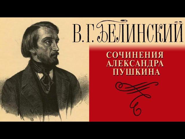 В.Г. Белинский - Сочинения А.С. Пушкина. "Евгений Онегин" (читает Е. Терновский)