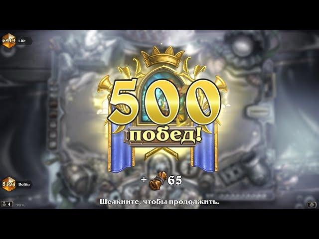 Элегантное получение 500 побед за ШАМАНА в Hearthstone. Убийство в Замке Нафрия