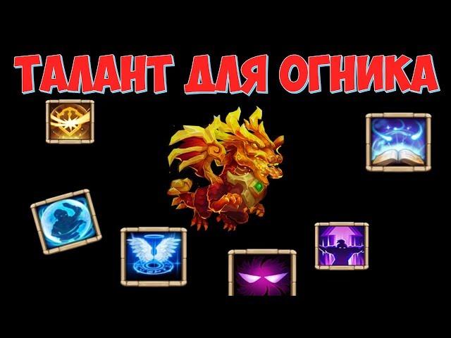 КАКОЙ ТАЛАНТ СТАВИТЬ ОГНЕКРЫЛУ? \ TALENTS FOR LAVANICA \ БИТВА ЗАМКОВ \ CASTLE CLASH