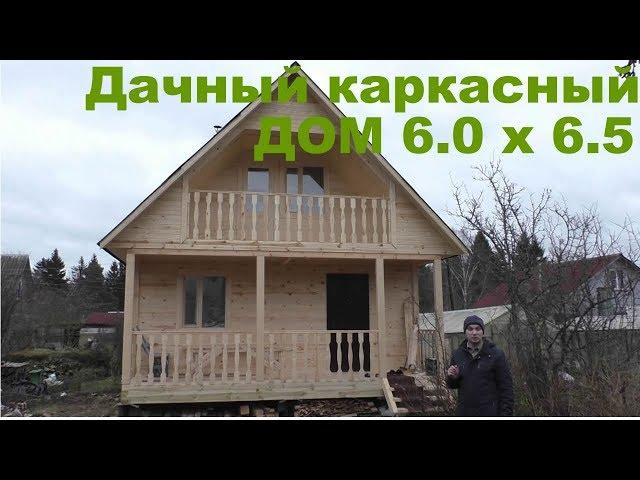 Каркасный дом 6 x 6.5 под ключ. Проект дачного дома.