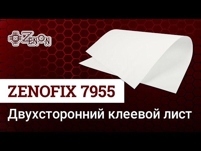 Двухсторонний клеевой лист Zenofix 7955