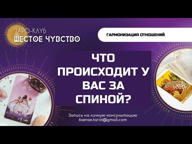 ЧТО ПРОИСХОДИТ У ВАС ЗА СПИНОЙ О ЧЕМ ВАЖНО ЗНАТЬ | Таро онлайн | Гадание | Эзотерика