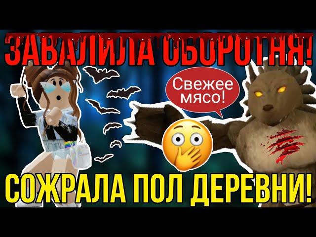 ЗАВАЛИЛА ОБОРОТНЯ и СОЖРАЛА ПОЛ ДЕРЕВНИ! | СТРАШНАЯ ИСТОРИЯ в A WOLF OR OTHER ROBLOX