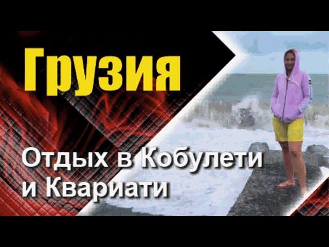 Грузия, отдых в Кобулети и Квариати