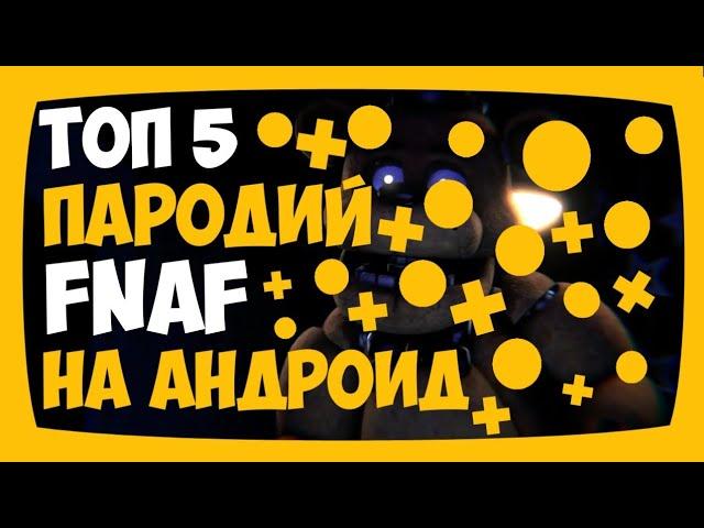 Топ 5 пародий фнаф на андроид