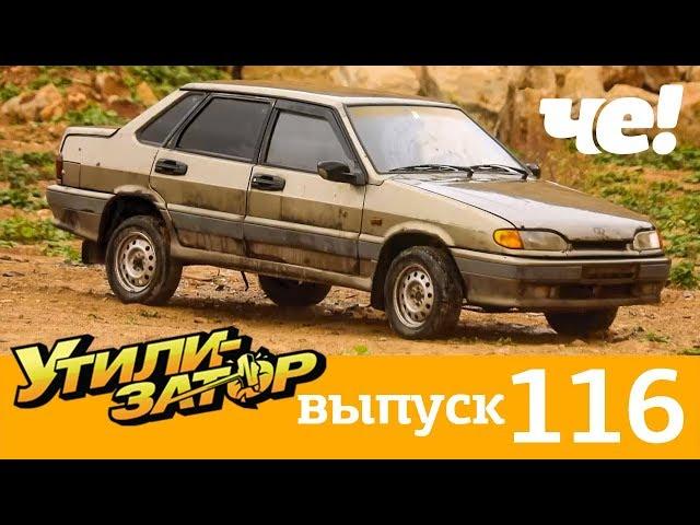 Утилизатор | Выпуск 116