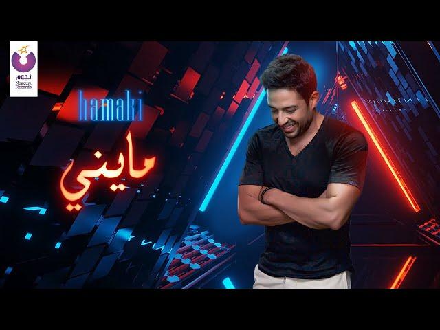 Hamaki – Mayni (Official Lyric Video) | حماقي - ماينى