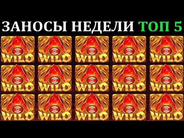 #топовые  #ЗАНОСЫ #НЕДЕЛИ #ОТ #Х1000