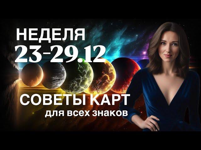 НЕДЕЛЯ 23-29 ДЕКАБРЯ ️ СОВЕТЫ КАРТ ДЛЯ ВСЕХ ЗНАКОВ ОТ ТАТЬЯНЫ ИВАНОВСКОЙ