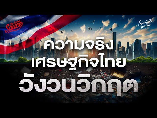 ทำไมวิกฤตไม่มีวันจบ? ความจริงเศรษฐกิจไทย | Executive Espresso EP.514