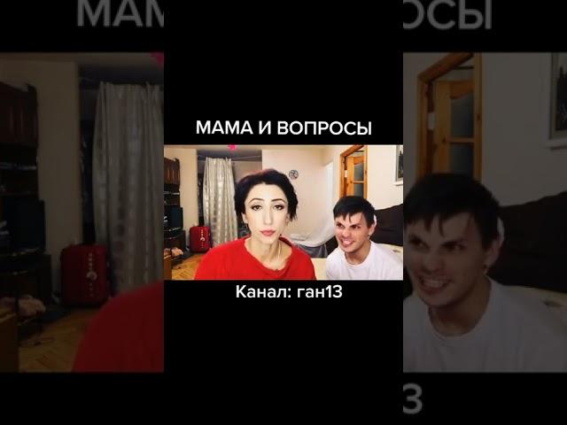 Мама и вопросы. Смех да грех
