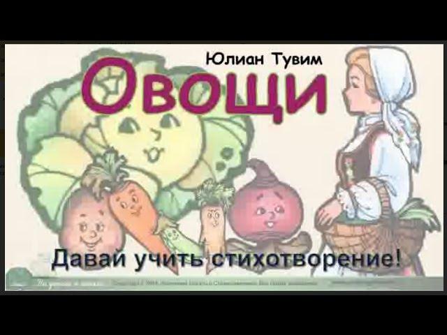 Учим стихотворение "Овощи"