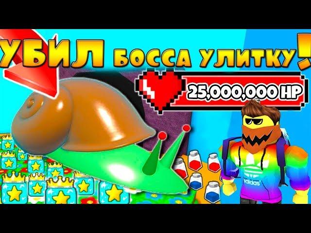 СИМУЛЯТОР ПЧЕЛОВОДА УБИЛ БОССА УЛИТКУ! СУПЕР ДРОП ROBLOX BEE SWARM SIMULATOR