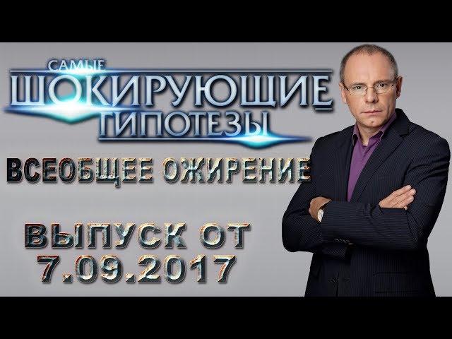 Самые шокирующие гипотезы с Игорем Прокопенко. Выпуск от 7.09.2017. Всеобщее ожирение