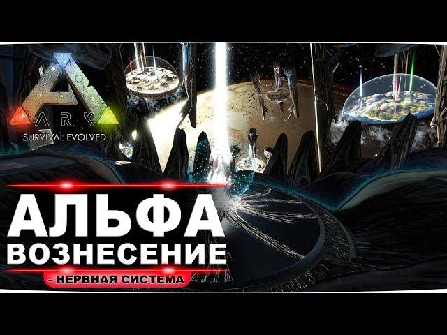 Альфа вознесение в соло. Как убить надзирателя в тек пещере в ARK Survival Evolved.