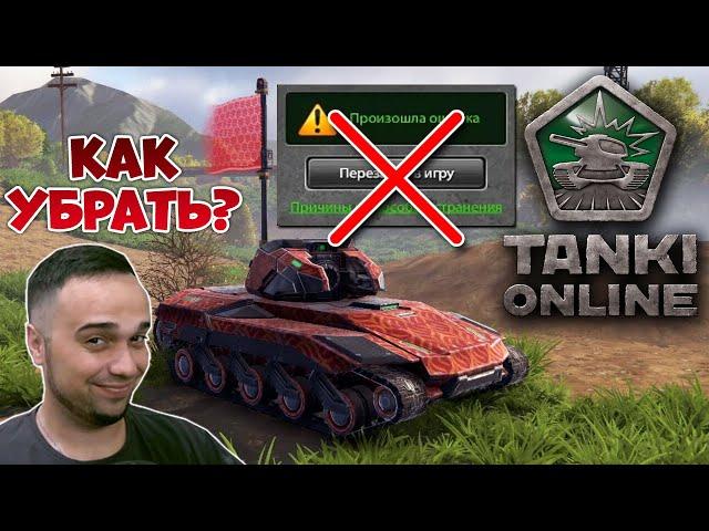  КАК УБРАТЬ КРИТЫ В ТАНКАХ и СДЕЛАТЬ 200+ FPS | ТАНКИ ОНЛАЙН