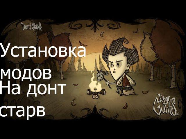 Установка модов на Don't starve и Don't starve together(пиратки)