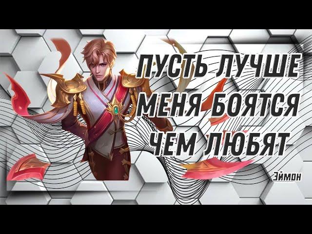 Эймон гайд 2024 | Mobile Legends