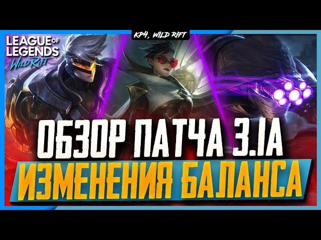 Wild Rift Новости: Обзор Патча 3.1a | Изменения Баланса | Бафы и Нерфы Чемпионов.