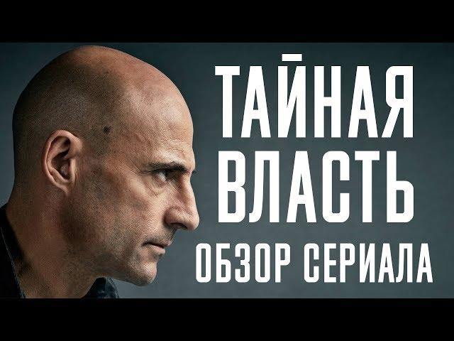 ТАЙНАЯ ВЛАСТЬ "DEEP STATE" ОБЗОР СЕРИАЛА