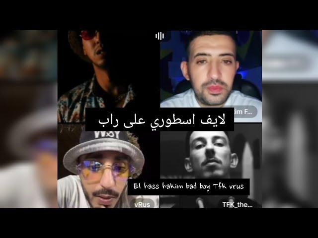 live tik tok el hass hakim bad boy Tfk vrus|لايف الحس حكيم و فيروس و توفيق على راب 