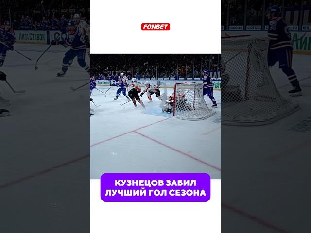 ЧТО СДЕЛАЛ КУЗНЕЦОВ?!?  #хоккей #кхл #sports #nhl #hockey #спорт #кузнецов #ска