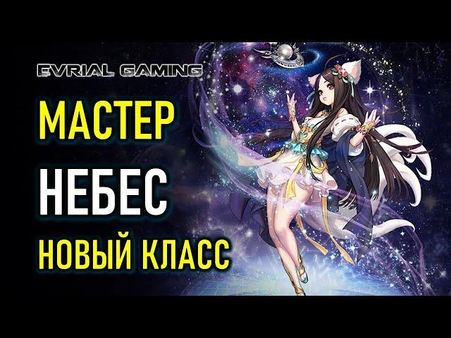 Blade and Soul ГАЙД Мастер небес (новый класс Thunderer)