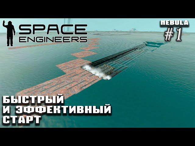 Быстрый и эффективный старт на сервере Nebula Tarantula (Space Engineers) #1