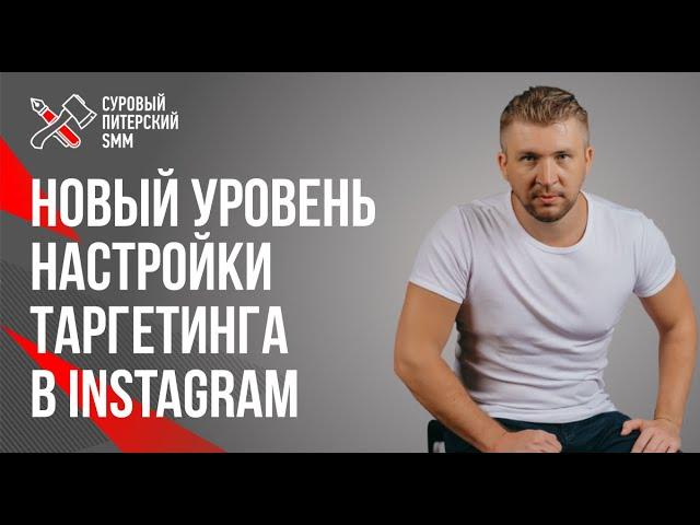 Новый уровень настройки таргетинга в Facebook и Instagram // Неочевидные возможности