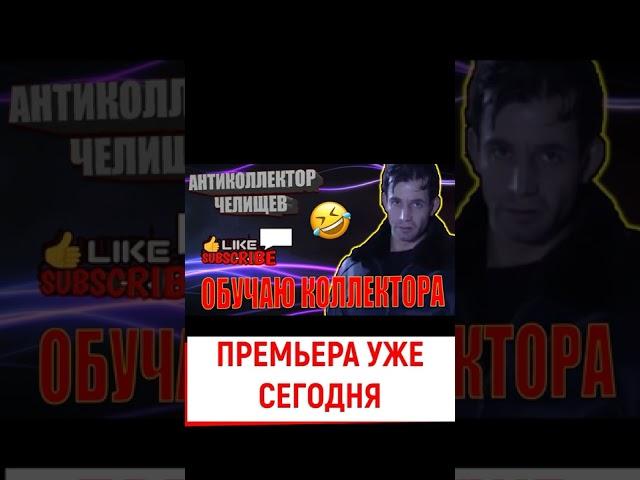 ОБУЧАЮ КОЛЛЕКТОРА #звонок #коллекторы #мфо #антиколлекторкз #челищев #прикол #разговоры