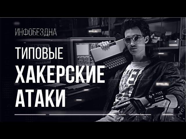 Типовые Хакерские атаки