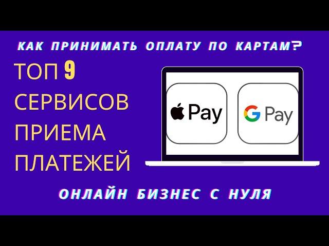 Как принимать платежи онлайн – топ 9 сервисов обработки платежей