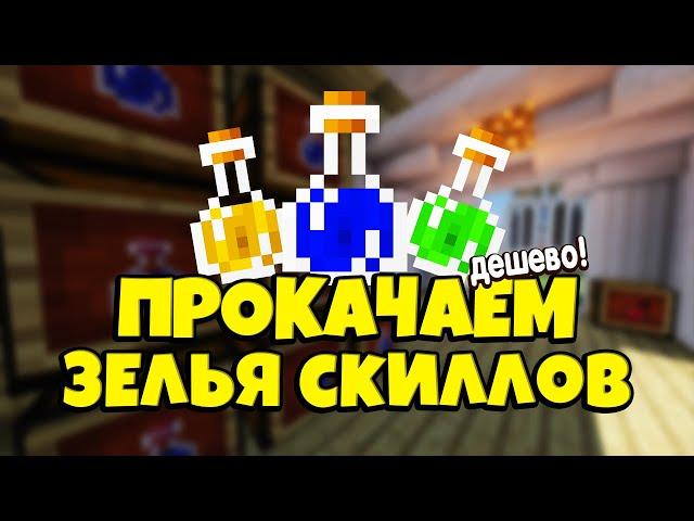 КАК УЛУЧШИТЬ ЗЕЛЬЯ УМЕНИЙ В SKYBLOCK RPG в МАЙНКРАФТ [Остров РПГ].