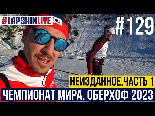 НЕИЗДАННОЕ / ЧЕМПИОНАТ МИРА  - ОБЕРХОФ 2023 / ПРОГУЛКА ПО ЗАМКУ / БИАТЛОН 2022 - 23