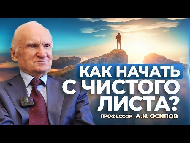 Как начать с чистого листа? (МДА, 10.11.2023) / А.И. Осипов