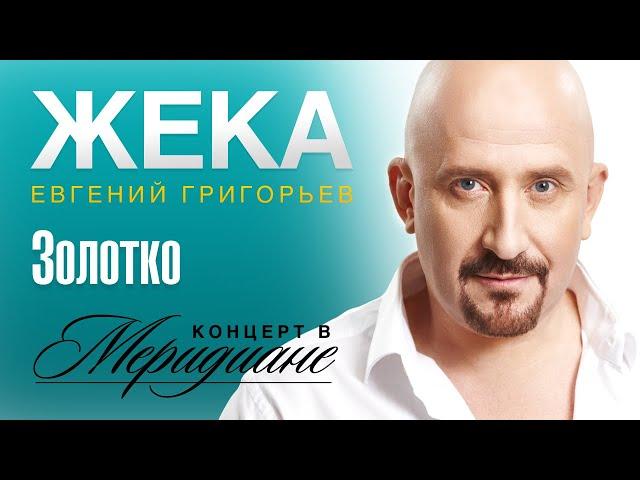 Жека (Евгений Григорьев) - Золотко (концерт в Меридиане) official video