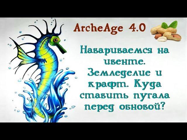 ArcheAge 4.0. Наживаемся на ивенте. Земдледелие, крафт и куда поставить пугала перед обновой?